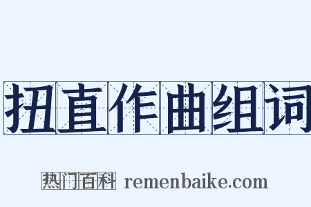 扭直作曲组词是什么意思的图片